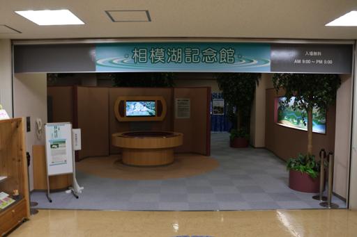 相模湖記念館