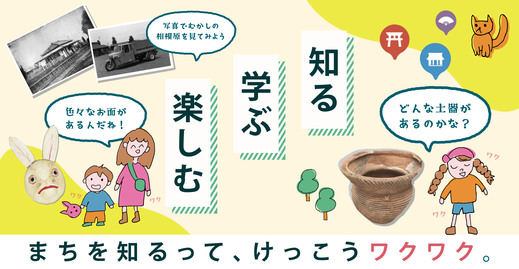 知る　学ぶ　楽しむ