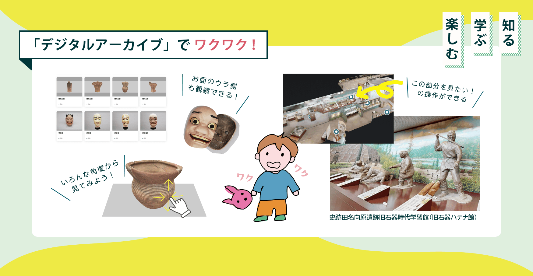 デジタルアーカイブでわくわく