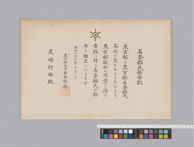 名誉都民称号記